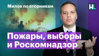 Пожары, выборы и Роскомнадзор | Милов по вторникам