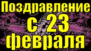 Песня Быть мужчиной поздравление на 23 февраля 2019 поздравления День защитника отечества