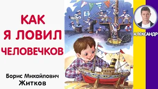 Как я ловил человечков. Житков Б. М. Слушать рассказ про пароходик