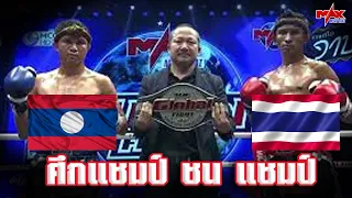 ศึก แชมป์ ชน แชมป์ - LAOS VS THAILAND - [ MAX MUAI THAI ]