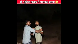 👽 श्रापित भूतिया तालाब में भयानक आत्मा 100% Real😳| @Mr_Indian_Hacker @Crazy_xyz_Experiment #shorts