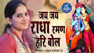 Jaya Kishori Bhajan | जय जय राधा रमण हरि बोल | Popular Krishna Bhajan | #BhajanSandhya #Jayakishori