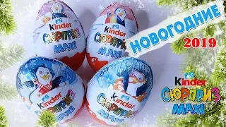 НОВОГОДНИЕ Kinder MAXI 2019| Веселые пингвины| Рождественские Киндер Сюрпризы| НОВИНКА