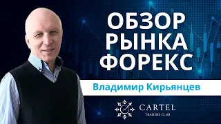 💹 Обзор рынка форекс с Владимиром Кирьянцевым. Прогноз рынка на 04/02