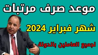 موعد صرف مرتبات شهر فبراير 2024 لجميع العاملين بالدولة