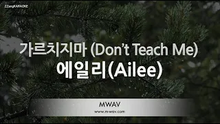 [짱가라오케/노래방] 에일리(Ailee)-가르치지마 (Don't Teach Me) [ZZang KARAOKE]