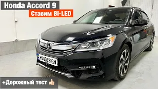 Honda Accord 9 установка билед линз biled AMS Z8