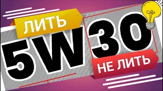 Моторное Масло 5W30 - Автомасло не для всех