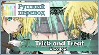 [Vocaloid RUS cover] Polka x Len - Trick and Treat [Harmony Team]