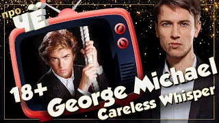 Колокольчики прижали? George Michael - Careless Whisper: Перевод песни Джорджа Майкла. Разбор текста