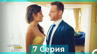 Постучись в мою дверь 7 Серия (Русский Дубляж)