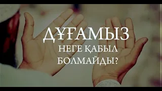 ДҰҒАМЫЗ НЕГЕ ҚАБЫЛ БОЛМАЙДЫ?