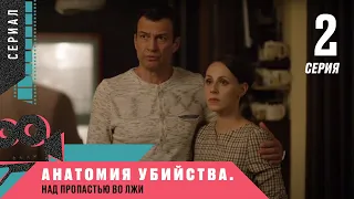 НЕВЕРОЯТНАЯ ПРЕМЬЕРА ДЕТЕКТИВА! АНАТОМИЯ УБИЙСТВА-4. Над пропастью во лжи. 2 Серия