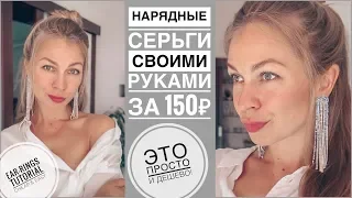 Нарядные серьги из стразовой ленты своими руками | earrings ings tutorial