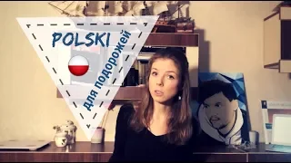 Розмовна польська мова для подорожей 1 | KanApka