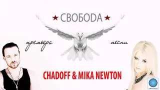 Chadoff feat. Mika Newton - Свобода