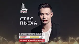 Стас Пьеха | Новый Арбат 36 | 8 марта 17.00