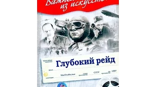 Глубокий рейд - фильм о доблестной советской авиации