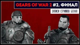 Разумные виды. Финал | Gears of war 2 - Прохождение в коопе с ArtgamesLP #2