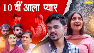 10वीं आला प्यार ( लव स्टोरी ) - 10vi Aala Pyar - Sambee , Simran - New Romantic Love Story 2023