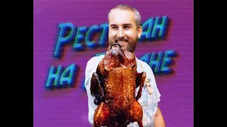 Ресторан на Диване. Гриль Вечеринка с Алексем Каневским