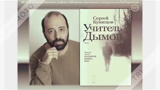 С. Кузнецов "Учитель Дымов"