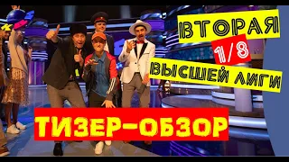 КВН-2020. Вторая 1/8 Высшей лиги. ТИЗЕР-ОБЗОР.