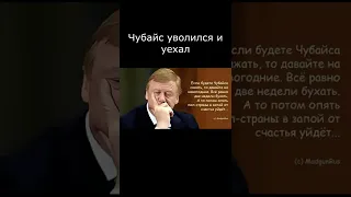 чубайс уволился и уехал#shorts