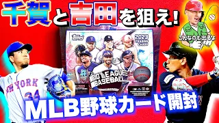 【千賀と吉田正尚を狙え！】2023 Topps BIG LEAGUE BASEBALL 開封！【初心者おすすめ】【トラウトの釣りインサートも欲しい】