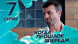 КОГДА ПРОШЛОЕ ВПЕРЕДИ. Серия 7 ≡ THE PAST IS YET TO COME. Episode 7 (Eng Sub)