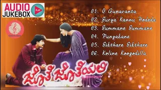 Jotejoteyali Kannada Movie Songs Collection | Kannada Songs Audio Jukebox | Prem & Ramya