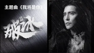 【阿云嘎/Ayanga】《我将是你》舞剧《破冰》主题曲  《I Will Be You》Theme song for dance drama《Breaking Ice》20240120 #阿云嘎