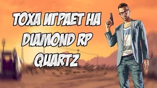 Тоха играет на DIAMOND RP QUARTZ #1