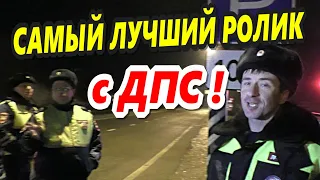 🔥"Самый лучший ролик с ДПС ! Инспектор Андреев и ответственный Шамардин !"🔥 Воронежская