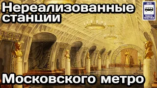 🚇Нереализованные станции Московского метро. 1935-2021 | Unrealised metro stations in Moscow