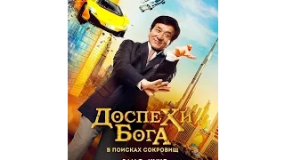 Доспехи бога: В поисках сокровищ   HD