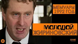 МОЛОДОЙ ЖИРИНОВСКИЙ. МЕМУАРЫ. ИНТЕРВЬЮ. 1992 год.