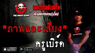 THE GHOST RADIO | ภาพและเสียง | ครูเบิร์ด | 12 กันยายน 2563 | TheGhostRadio เรื่องเล่าผีเดอะโกส