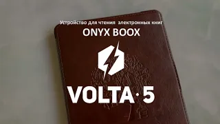 Представляем обновленный ридер ONYX BOOX Volta 5 - максимум возможностей за минимальную цену.