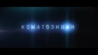 Коматозники - трейлер