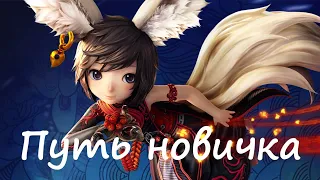 Путь новичка | Гайд на путь мастера | Blade&Soul