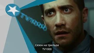 TV1000 рубрика: Сезон на трилъра