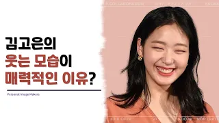 김고은님처럼 웃을 때 유난히 예뻐 보이는 사람들의 공통점은 무엇일까요?