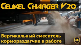 Вертикальный смеситель кормораздатчик Celikel CHARGER V20 в работе