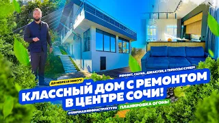 Дом с ремонтом в центре Сочи! Классный проект, отличная планировка! Купить дом в Сочи!