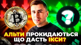 🚀Яка монета може дати ікси?🚀 +Огляд Біткоїна