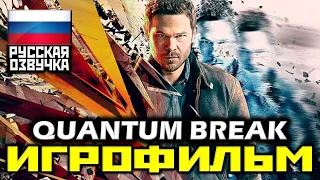 ✪ Quantum Break [ИГРОФИЛЬМ] Геймплей+Катсцены+Сериал [XO|1080p]