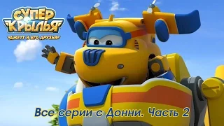 Супер Крылья - (Super Wings) - ✈ Все серии подряд про Донни.  Сборник мультиков для детей.