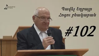 # 102 Պավել Եղբայր - Հոգու բնակարան / Հոգևոր տեսողություն / Ավետարան կարդալ