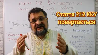 Стаття 212 повертається. Кримінальний кодекс України